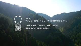 北陸工芸の祭典 GO FOR KOGEI 2022 Trailer