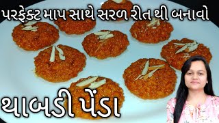 મીઠાઇવાળાની દુકાન જેવા કાઠિયાવાડી દાણેદાર થાબડી પેંડા બનાવાની રીત | Thabdi Penda Recipe | thabdi