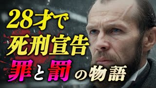 ドストエフスキーの人生哲学「救済と贖罪」苦しみと魂の浄化