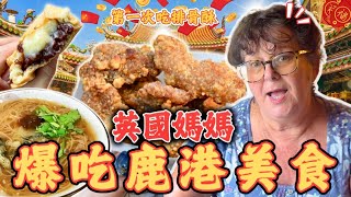 媽媽第一次吃排骨酥就 ....... 差點暈倒 🚑！ ｜為什麼台灣豬肉那麼好吃？？？一天爆吃鹿港美食！ 這裡實在太危險了！⚠️｜（中英字幕）｜ #鹿港