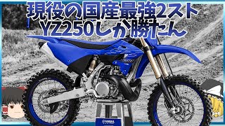 最強パワーの2ストを知りたいなら競技用オフ「YZ250」【ゆっくり解説】