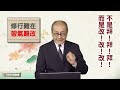 【第一百七十九講】20231029不是拜！拜！拜！而是改！改！改！