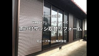 雨戸付きサッシ取替工事施工例　小山市NK様邸住宅リフォーム施工例