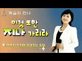 열린선교방송 이음협력단 gjtv주순영선교사 3분설교