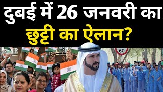 दुबई में 26 जनवरी का पहली बार इंडियन को छुट्टी मिलेगा? | Dubai Good News Indian | Uae News Today