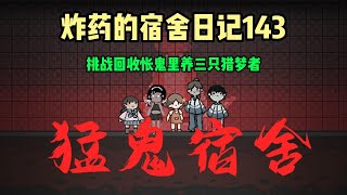 猛鬼宿舍143：挑战回收怅鬼里养三只猎梦者