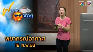 ฝนฟ้าอากาศ 18 ก.พ.68