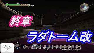 【ドラゴンクエストビルダーズ】終章、ラダトーム改