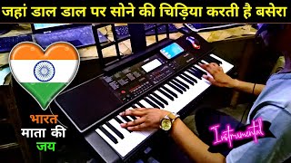 Jahan Daal Daal Par Sone Ki Chidiya Karti Hai Basera Wo Bharat Desh Hai Mera Instrumental Casio CTX
