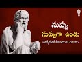 SOCRATES PHILOSOPHY : నువ్వు నువ్వు గా ఉండు || Think Telugu Podcast | Musings | Philosophy in Telugu