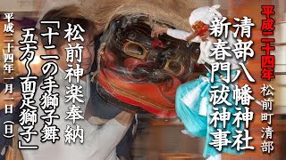 松前神楽奉納「十二の手獅子舞・五方〜面足獅子」松前町・清部八幡神社新春門祓【平成24年】