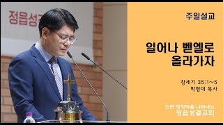 2023-04-23 (정읍성결교회)주일설교 l 일어나 벧엘로 올라가자 (창세기 35:1~5)ㅣ박병대 목사