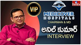 Medicover Group of Hospitals Chairman \u0026 MD Dr G Anil Krishna Inteview ( VIP ) | hmtv News