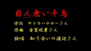 目ん無い千鳥 ‐ ♯古賀政男メロディー