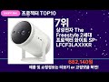 쇼팡맨tv 프로젝터 top10 l 요즘 뜨는 인기상품 꿀매물 추천