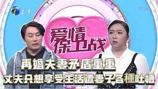 愛情保衛戰 再婚夫妻矛盾重重，丈夫只想享受生活遭妻子各種吐槽