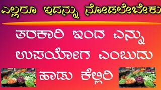 ಇದನ್ನು ಎಲ್ಲರೂ ನೋಡಬೇಕು. ತರಕಾರಿ ಇಂದ ಏನು ಉಪಯೋಗ ಎಂಬುದು ಹಾಡಿನ ಮುಖಾಂತರ ಹೇಳಿದೆ. tarakari upayogada song