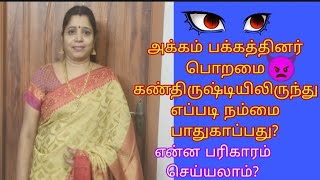 அக்கம் பக்கத்தினர் பொறமை கண்திருஷ்டியிலிருந்து எப்படி நம்மை பாதுகாப்பது.