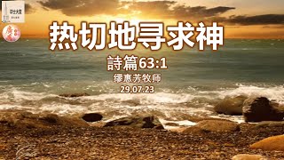 2023年07月29日 // 欢迎来到毕士大堂线上广东崇拜聚会 // 题目: 热切地寻求神 // 讲员: 缪惠芳牧师