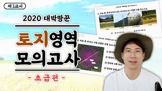 [대박땅꾼] 토지모의고사 초보편 (농지은행, 농취증, 토지에 꽃힌 깃발, 축사, 묘지, 송전탑) 초보자들 주목!