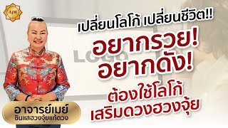 เปลี่ยน​โลโก้  เปลี่ยนชีวิต!!อยากรวย! อยากดัง! ต้องใช้โลโก้เสริมดวงฮวงจุ้ย​