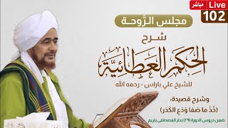 #مباشر: #مجلس_الروحة: شرح #الحكم_العطائية (حظ النفس في المعصية ظاهر جلي..) - 11 محرم 1445