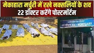 Gariyaband Naxal Encounter : मेकाहारा मर्चुरी में रखे नक्सलियों के शव | 22 डॉक्टर करेंगे पोस्टमॉर्टम