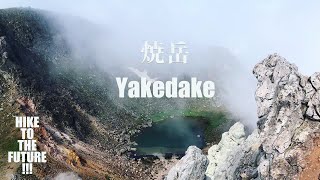 焼岳  -やきだけって言わないの-　シン・中の湯登山口