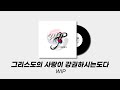 그리스도의 사랑이 강권하시는도다 - WIP