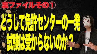 【新シリーズ】なぜに免許センターの一発試験はこれほどまでに難しいのかのなぞを解決してみたの巻。