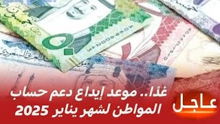 حساب المواطن يودع الدعم لدفعة يناير غداً الخميس وطريقة معرفة سبب نقص الدفعة 86