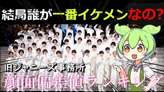 結局誰が一番イケメンなの？旧ジャニーズ顔面偏差値ランキング【ずんだもん＆ゆっくり解説】(※個人の意見です)