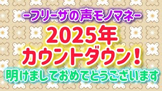 第287話🌈【作業用10分間永久】フリーザのモノマネで年越しカウントダウン！