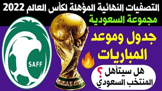 رسمياً🔥جدول وموعد مباريات مجموعة منتخب السعودية في التصفيات النهائية المؤهلة لكأس العالم 2022