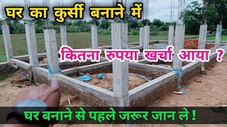 कुर्सी तक घर बनाने का खर्चा ? 30 By 40 House construction #cost | 4 Bedroom wala ghar ka kharcha