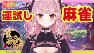 【新春麻雀】運試し雀魂！ 今年の運勢は役満⁉【深層組/甘神すう/Vtuber/じゃんたま/視聴者参加型/ゲーム実況/ゲーム配信/雑談】