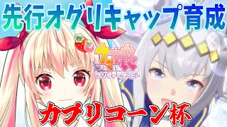 【ウマ娘】カプリコーン杯用先行オグリキャップ育成！#95【女性Vtuber/しろいちご】