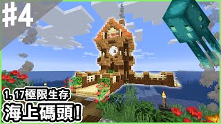 【Minecraft】#4 先行版本又更新21w19a，束口袋竟然沒了！魷魚可以用栓繩了？【阿斯1.17先行版極限生存】