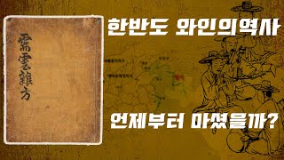 우리나라는 언제부터 와인을 마셨을까?. (+한반도 와인의 역사)