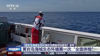 [新闻直播间]《黄岩岛海域生态环境状况调查评估报告》发布 黄岩岛海域生态环境第一次“全面体检”|新闻来了 News Daily