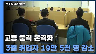 3월 취업자 19만 5천 명↓...일시휴직자 126만 명 폭증 / YTN