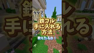 【The HIVE】28金かかる鉄装備をほぼタダで手に入れる方法解説 #minecraft #マイクラ統合版 #マインクラフト