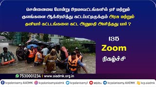 ஏரி  மற்றும் குளங்களை ஆக்கிரமித்து  அரசு மற்றும் தனியார் கட்டடங்களை கட்ட அனுமதி அளித்தது யார் ?