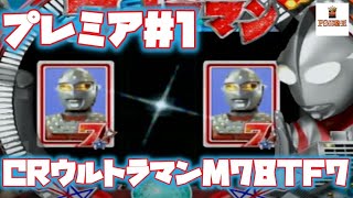 CRぱちんこウルトラマンM78TF7　【キングジョープレミア演出】