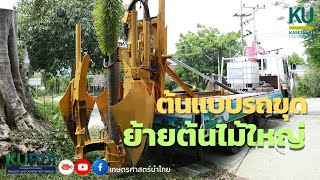 ต้นแบบรถขุดย้ายต้นไม้ใหญ่