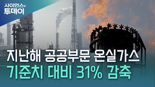 지난해 공공부문 온실가스, 기준치 대비 31% 감축 / YTN 사이언스