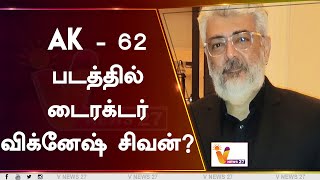 AK - 62 படத்தில் டைரக்டர் விக்னேஷ் சிவன்? | Ajith Kumar | AK 62 | Vignesh Shivan