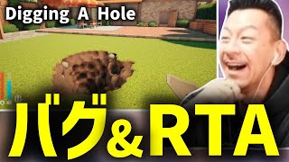 穴掘りゲーム『Digging A Hole』でバグ技最速とRTA最速を見て驚愕するDJシゲ【2025/02/17】A Game About Digging A Hole