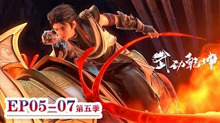 🌟ENG SUB-武动乾坤第5季-EP05-07 | EP49-55 FULL | 残魂意图夺取林动肉体，幸得貂爷出手，林动顺利踏入天符师境界！ | Martial Universe