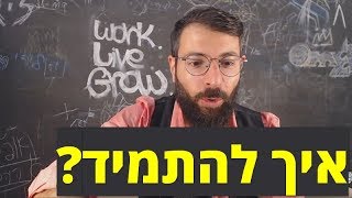 איך להתמיד! סודות התמדה של המצליחנים הגדולים בעולם מתגלים 😎😎😎 אייל אברהם לוי